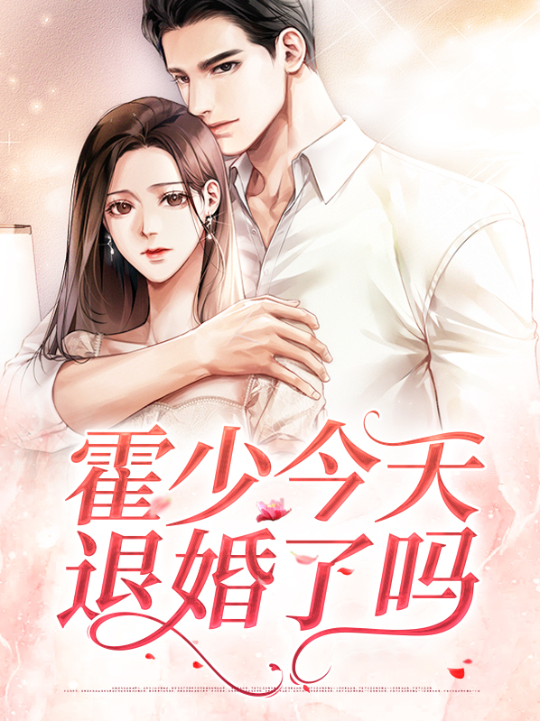 霍少今天退婚了吗