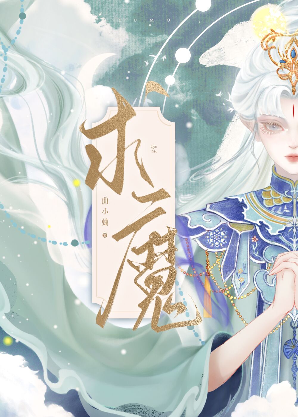 求魔语录