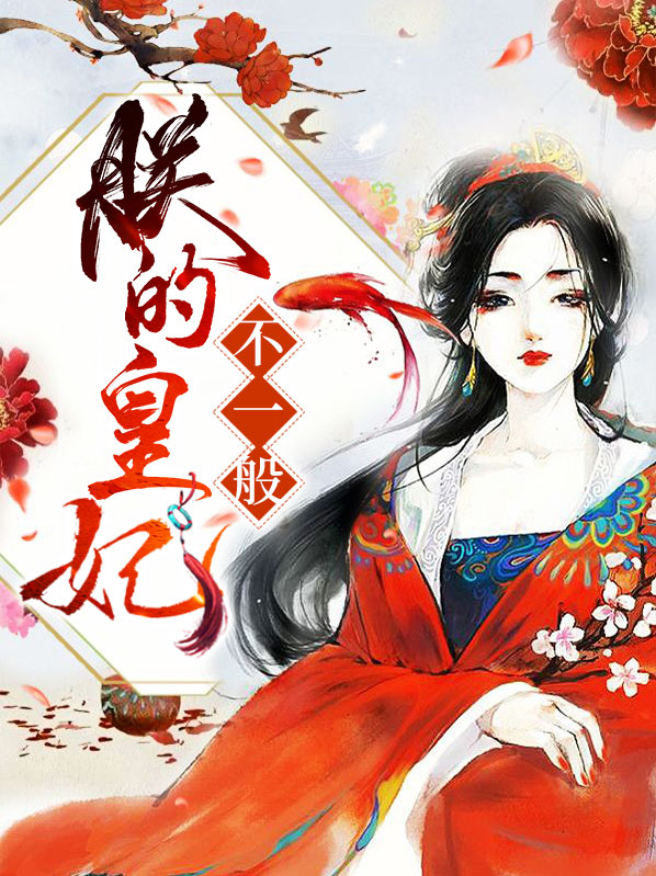 朕的皇妃不一般 花飞絮舞