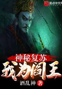 神秘复苏：我为阎王