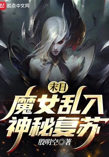 末日魔女乱入神秘复苏免费阅读