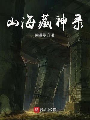 山海藏神录好看吗