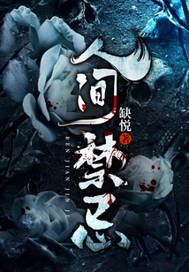 人间禁忌为什么直接太监