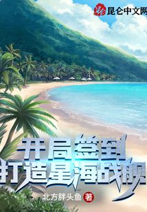 开局签到打造星海战舰北方胖头鱼
