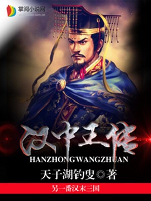 汉中王传下载