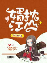 婿枕江山 在线小说
