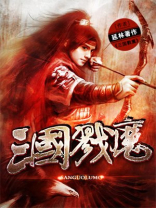 三国戮魔下载