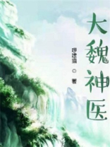 大魏神医免费阅读全文