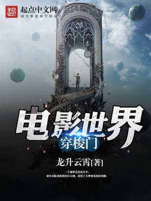 电影世界穿梭门百度百科