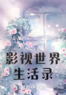 影视世界生活录353章