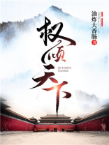 权倾天下王妃狠绝色全文免费阅读