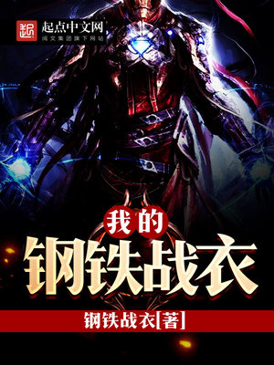 我的钢铁战衣百度百科