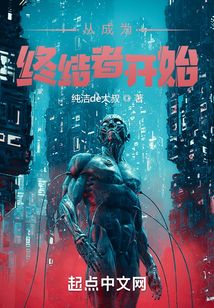 从成为终结者开始