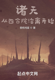 诸天:从四合院治禽开始 香煎鸡蛋