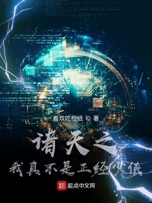 诸天之我真不是正经少侠最新章节