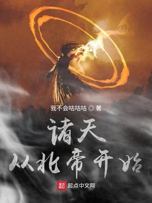 诸天从北帝开始TXT下载