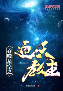 吞噬星空之通天教主