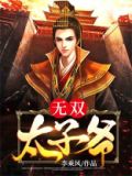 绝世无双太子