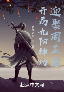 开局九阳神功，迎娶周芷若