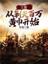 三国：从剿灭百万黄巾开始