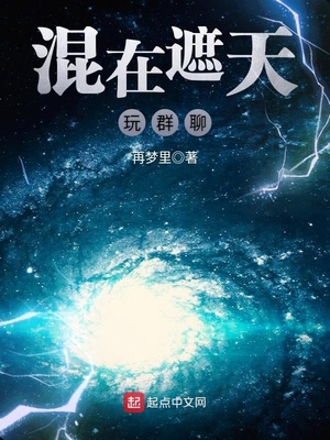 混在遮天玩群聊全集下载