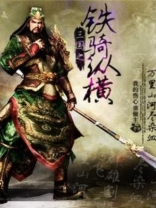 三国之铁骑纵横TXT下载