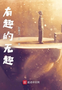 有趣无趣的意思