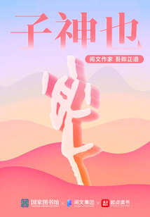 子神也小说全文免费阅读