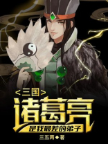 诸葛亮真厉害