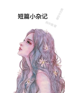 生活小杂记