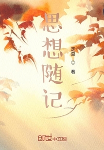 所记的主题思想