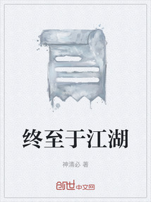 终至于江湖
