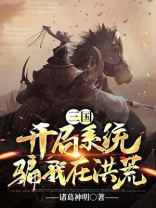 三国开局