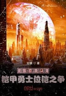 铠甲勇士猎铠为什么没有剧场版