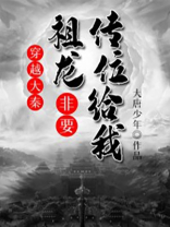大秦:祖龙求我做太子免费爱读小学网