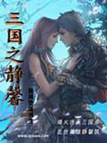三国之静女其姝