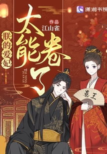 朕的爱妃太能卷了