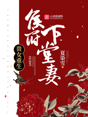 贵女重生:侯府下堂妻无弹窗全文免费阅读