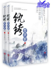 纨绔世子妃下载TXT