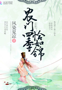 农门四季恰如锦免费阅读笔趣阁