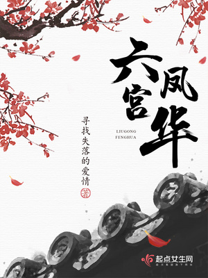 六宫凤华 笔趣阁