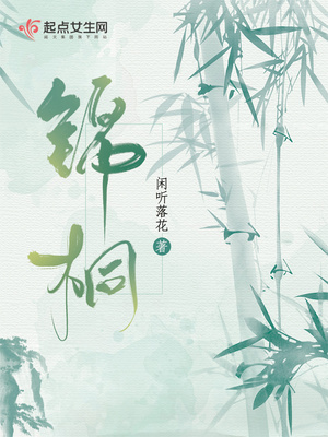 锦桐 闲听落花百度云