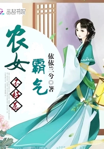霸气农女不好惹TXT下载