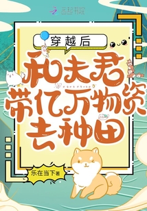 穿越后,和夫君带亿万物资去种田下载