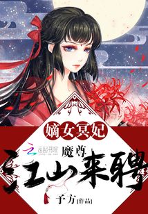 嫡女冥妃:魔尊,江山来聘 第124章