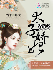 清穿之太子娇妃全本免费阅读