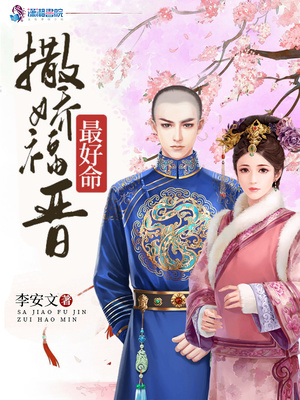 撒娇福晋最好命 清穿