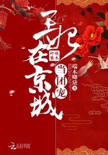 王妃在京城当团宠 端木卿黛