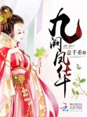 九阙凤华txt