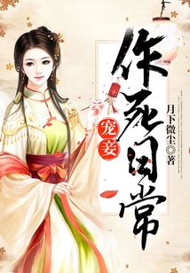 宠妾作死日常免费阅读全文